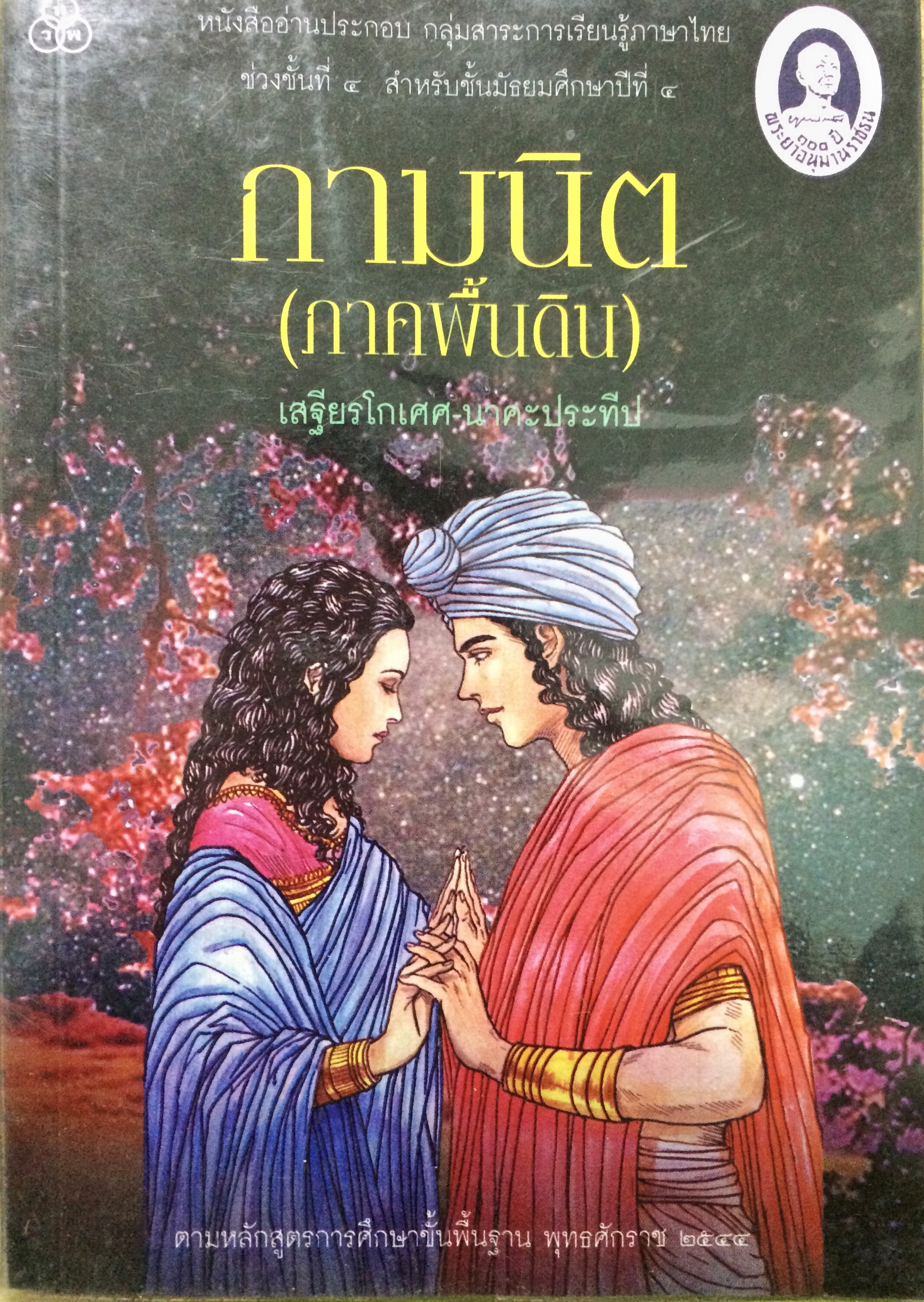 กามนิต (ภาคพื้นดิน)