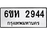 รับจองทะเบียนรถ 2944 หมวดใหม่ 6ขห 2944 ทะเบียนมงคล ผลรวมดี 32