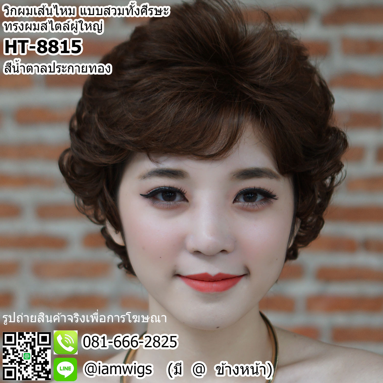 พร้อมส่ง - สีน้ำตาลประกายทอง // วิกผมสั้นดัดลอน สไตล์ทรงผมผู้ใหญ่ เส้นไหมทนความร้อน ผมหน้าม้าซอยปัดได้ ด้านหลังดัดลอนเกรียวเล็กสูง งานยีโคนผมเพื่อการเซ็ททรงที่ง่ายขึ้น
