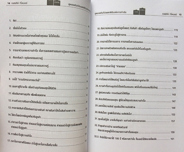 สุดยอดคัมภีย์แพลทตินัมแห่งการเงิน : 32.5 กลยุทธ์เพื่อสุดยอดความสำเร็จของงาน ธุรกิจ และชีวิต (Little Platinum Book of CHA-CHING!)