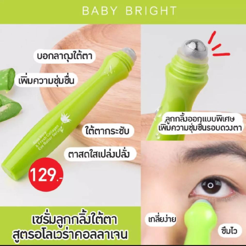 (3ชิ้น/กล่อง) เบบี้ไบร์ท เซรั่มลูกกลิ้งบำรุงใต้ตา ว่านหาง + คอลลาเจน Baby Bright Aloe Vera Eye Roller Serum 15 ml