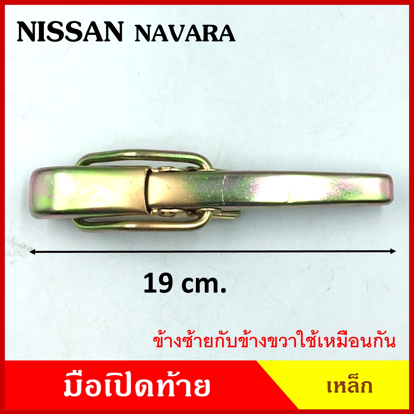 มือเปิดท้าย NISSAN NAVARA นิสสัน นาวาร่า ดัทสัน เหล็ก มือเปิด มือเปิดท้ายข้าง ราคา ข้างละ
