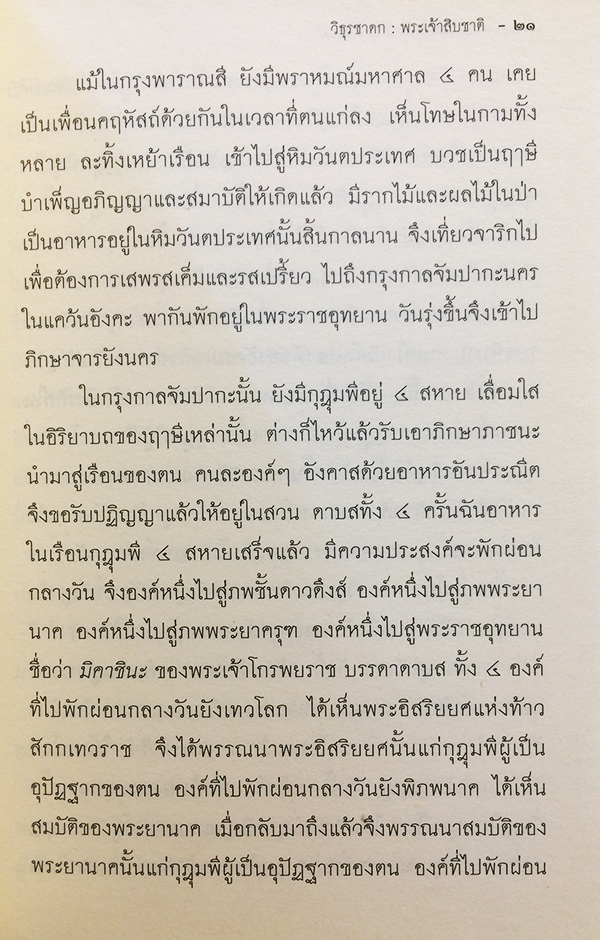 พระเจ้า 10 ชาติ วิธุรชาดก (ว่าด้วยพระวิธุรบัณฑิตบำเพ็ญสัจจะบารมี)