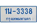 รับจองทะเบียนรถตู้ 3338 หมวดใหม่ 1นฌ 3338 จากขนส่ง