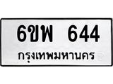 รับจองทะเบียนรถ 644 หมวดใหม่ 6ขพ 644 ทะเบียนมงคล