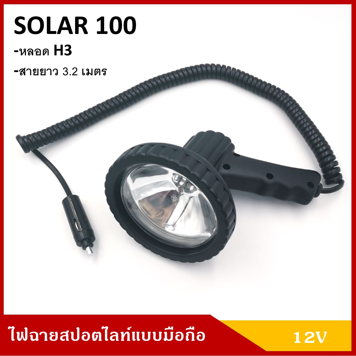 SOLAR100 ไฟสปอร์ตไลท์ ไฟสปอตไลท์ แบบพกพา แบบมือถือ H3 12V 55W สีดำ ราคา ชิ้นละ