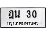 เฮงทะเบียนรถ 30 – ฎน 30 ทะเบียนมงคล ทะเบียนเฮง