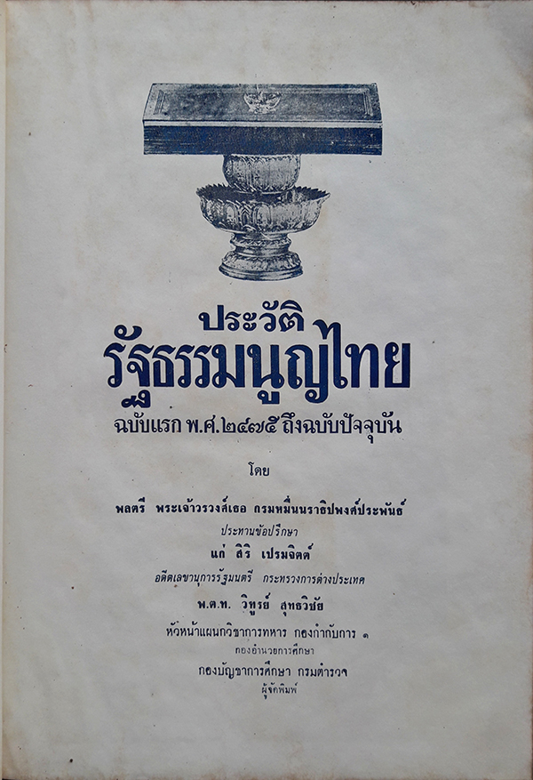 ประวัติรัฐธรรมนูญไทย : ฉบับแรก พ.ศ.๒๔๗๕ ถึงฉบับปัจจุบัน + ใบเสร็จรับเงินติดอากรแสตมป์ + ใบสั่งอนุเคราะห์จัดพิมพ์