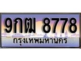 เฮงทะเบียนรถ 8778 – 9กฒ 8778 ทะเบียนสวย เลขประมูล