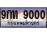เฮงทะเบียนรถ 9000 – 9กท 9000 ทะเบียนสวย เลขประมูล