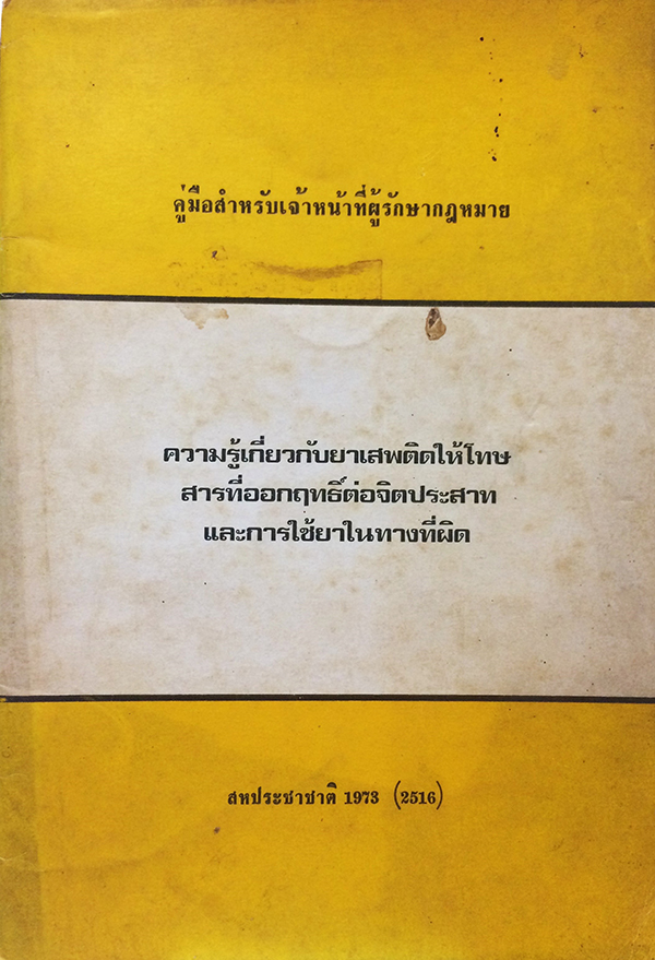 ความรู้เกี่ยวกับยาเสพติดให้โทษ สารที่ออกฤทธิ์ต่อจิตประสาท และการใช้ยาในทางที่ผิด