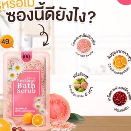(1ซอง) Inn Beauty Perfume Bath Scrub อินน์ บิวตี้ เพอร์ฟูม บาธ สครับ 50 มิลลิลิตร
