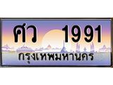 เฮงทะเบียนรถ 1991 – ศว 1991 ทะเบียนสวย เลขประมูล
