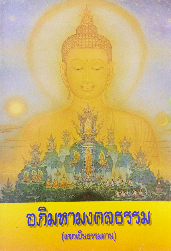 อภิมหามงคลธรรม คำสอนโดยย่อ องค์สมเด็จพระสัมมาสัมพุทธเจ้า
