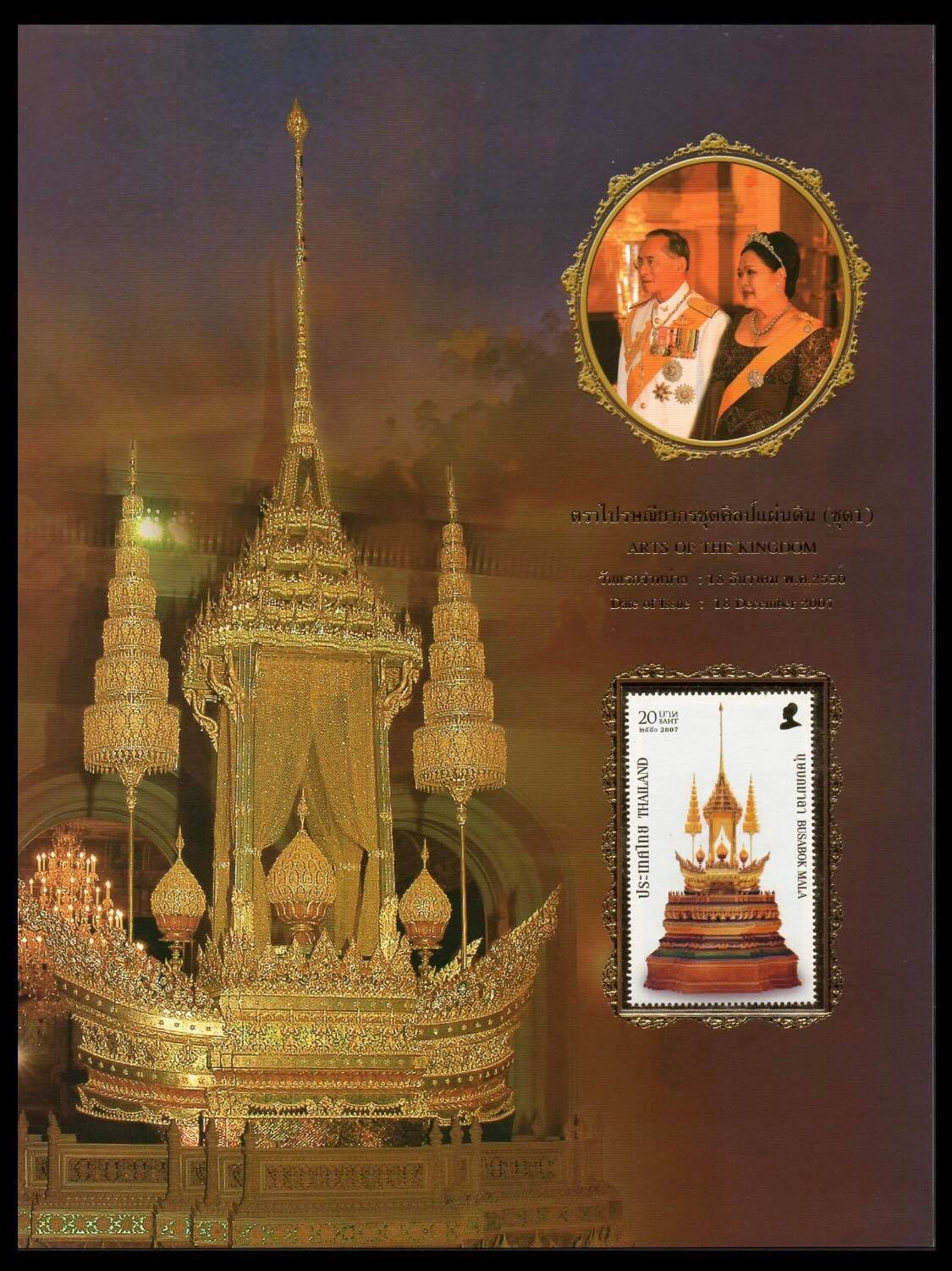 อัลบั้มชีทศิลป์แผ่นดิน (ชุด 1) 2550 (บรรจุพร้อมแสตมป์)