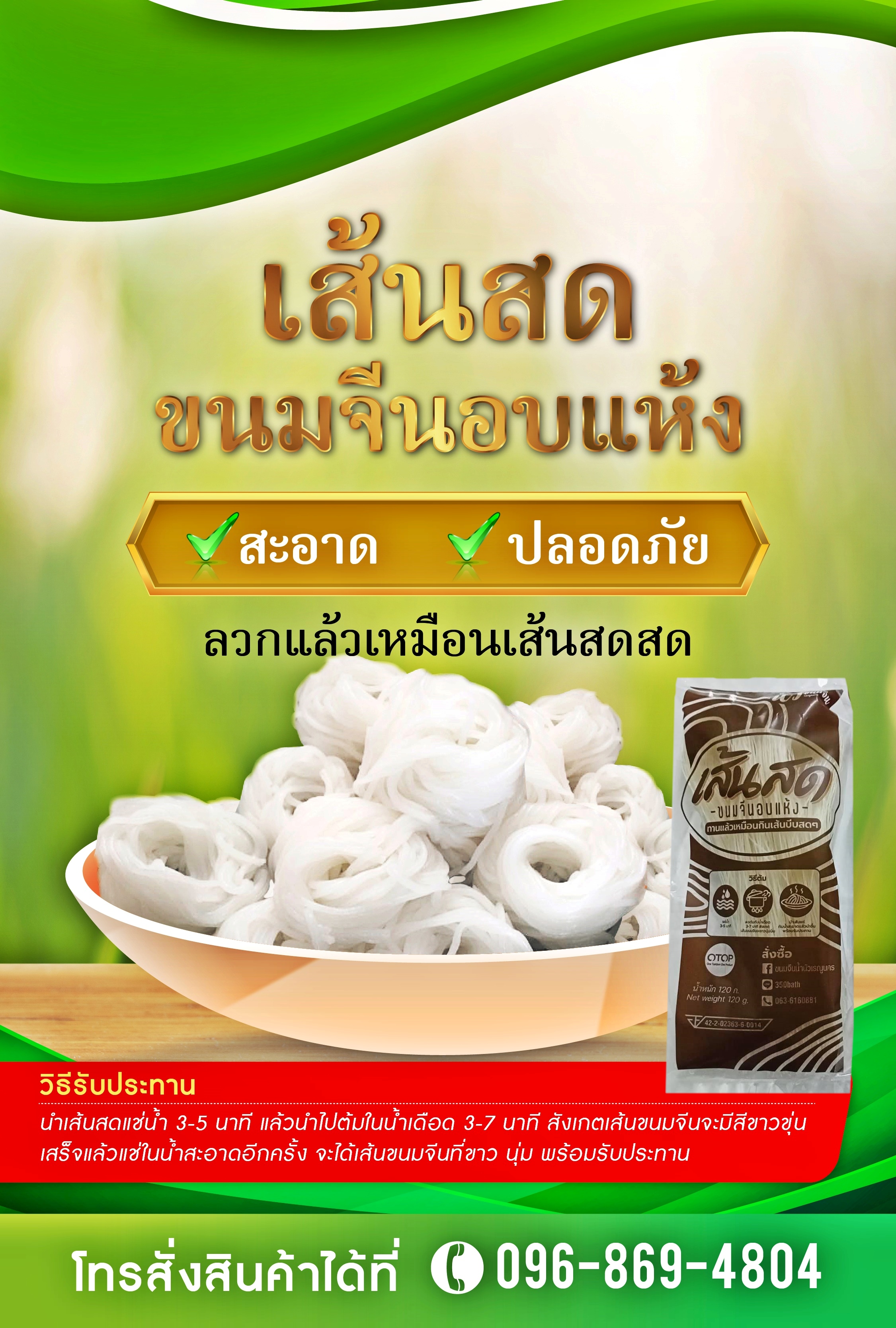 ขนมจีนอบแห้ง เส้นเล็กยาว ขาวเหนียมนุ่ม การันตีคุณภาพ ลวกแล้วน้ำไม่ขุ่น