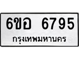 รับจองทะเบียนรถ 6795 หมวดใหม่ 6ขอ 6795 ทะเบียนมงคล ผลรวมดี 41