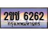 เฮงทะเบียนรถ 6262 – 2ขช 6262 ทะเบียนสวย เลขประมูล