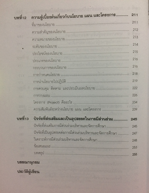 การบริหารจัดการศึกษาแบบมีส่วนร่วม