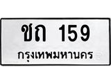 ทะเบียนรถ 159 ทะเบียนมงคล ชถ 159 จากกรมขนส่ง