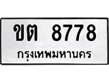เฮงทะเบียนรถ 8778 – ขต 8778 ทะเบียนมงคล ทะเบียนเฮง
