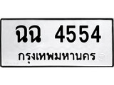 เฮงทะเบียนรถ 4554 – ฉฉ 4554 ทะเบียนมงคล ทะเบียนเฮง