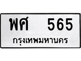 เฮงทะเบียนรถ 565 – พศ 565 ทะเบียนมงคล ทะเบียนเฮง