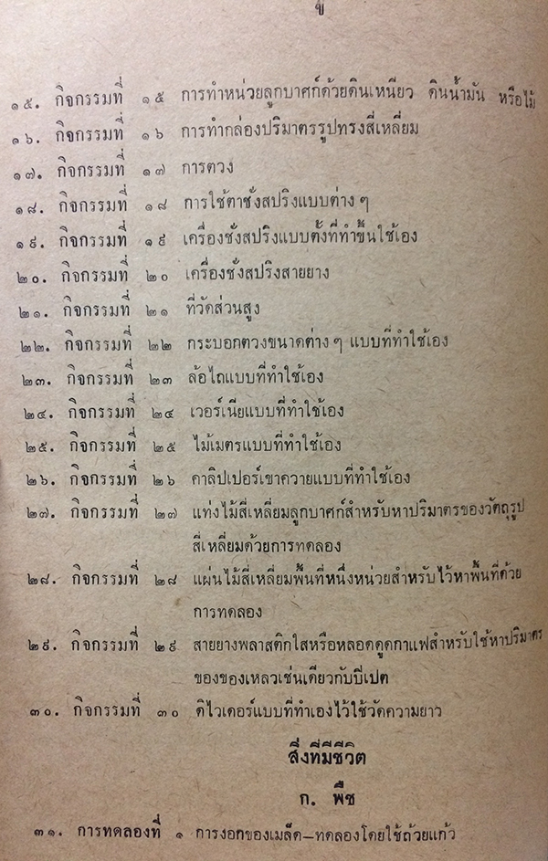 คู่มือการปฏิบัติกิจกรรมและการทดลองการสอนวิทยาศาสตร์เบื้องต้น ชั้นประถมปีที่ 5