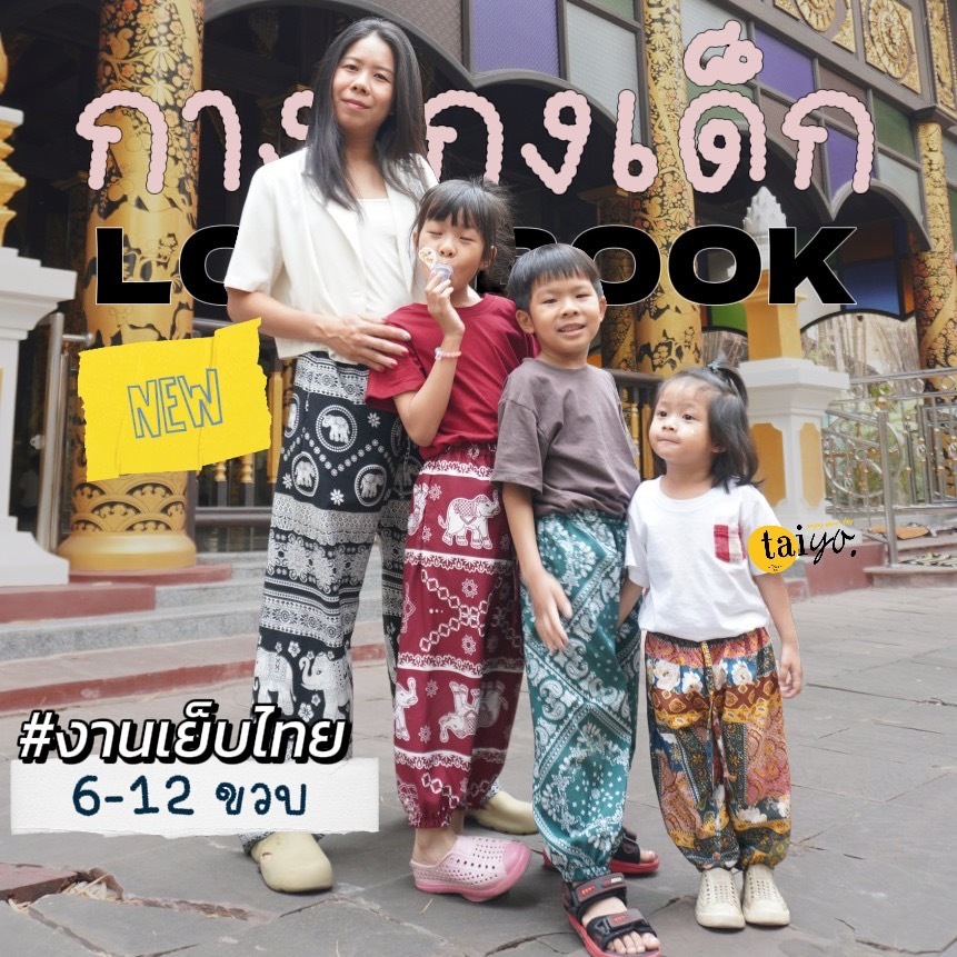 กางเกงขายาว ขาจั๊มพ์ กางเกงช้างเด็ก 6-12+ ขวบ | ทรงสวย ใส่สบาย มีหลายลาย ปั่นเครื่องได้ 🍃กางเกง LOOM
