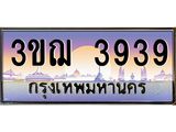 ทะเบียนรถ 3ขฌ 3939 เลขประมูล ทะเบียนสวย 3ขฌ 3939 จากกรมขนส่ง