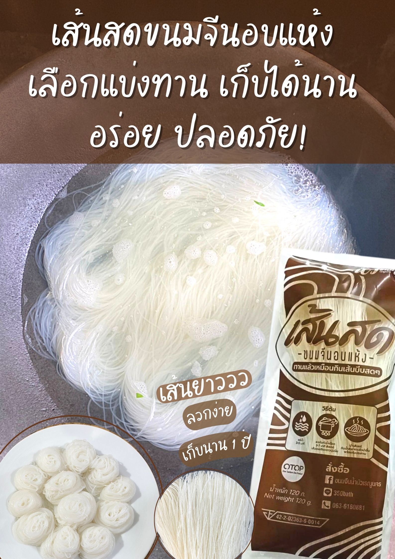 ขนมจีนอบแห้งต้ม