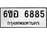 รับจองทะเบียนรถ 6885 หมวดใหม่ 6ขอ 6885 ทะเบียนมงคล ผลรวมดี 41