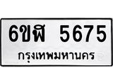 รับจองทะเบียนรถ 5675 หมวดใหม่ 6ขฬ 5675 ทะเบียนมงคล ผลรวมดี 36