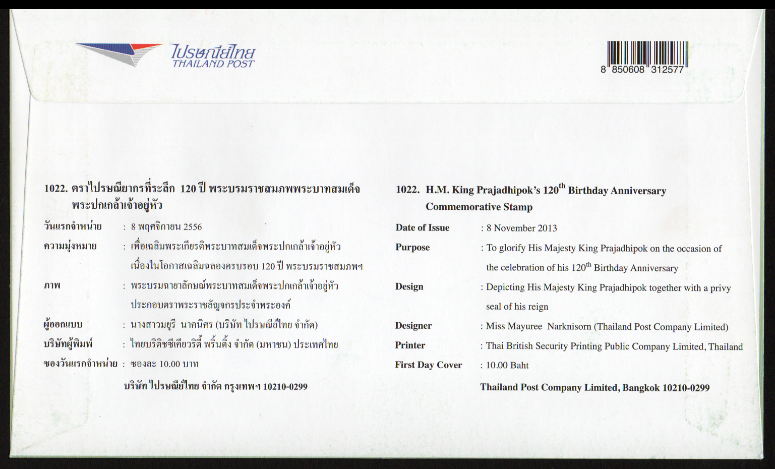 ซองวันแรกจำหน่าย 120 ปี พระบาทสมเด็จพระปกเกล้าเจ้าอยู่หัว 2556