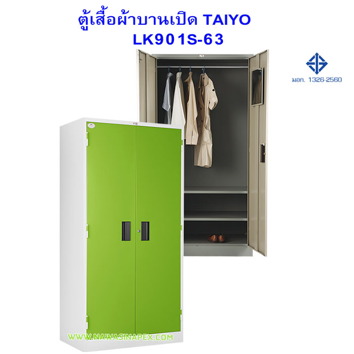 ตู้เสื้อผ้าเหล็ก LK901S-63