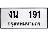 เฮงทะเบียนรถ 191 – งน 191 ทะเบียนมงคล ทะเบียนเฮง