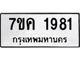 รับจองทะเบียนรถ 1981 หมวดใหม่ 7ขค 1981 ทะเบียนมงคล ผลรวมดี 32