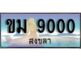 เลขทะเบียนรถ สงขลา ขม 9000 เลขประมูล จากเฮงทะเบียน