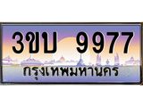 ทะเบียนรถ 9977 เลขประมูล ทะเบียนสวย 3ขบ 9977 จากกรมขนส่ง