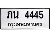 ป้ายทะเบียนรถ 4445 ทะเบียนมงคล ภน 4445 ผลรวมดี 23