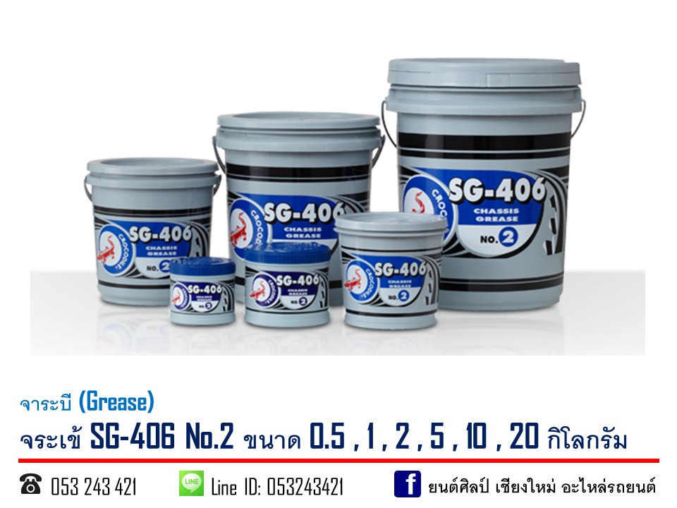จาระบี จระเข้ SG-406 No.2 ขนาด 0.5 kg.