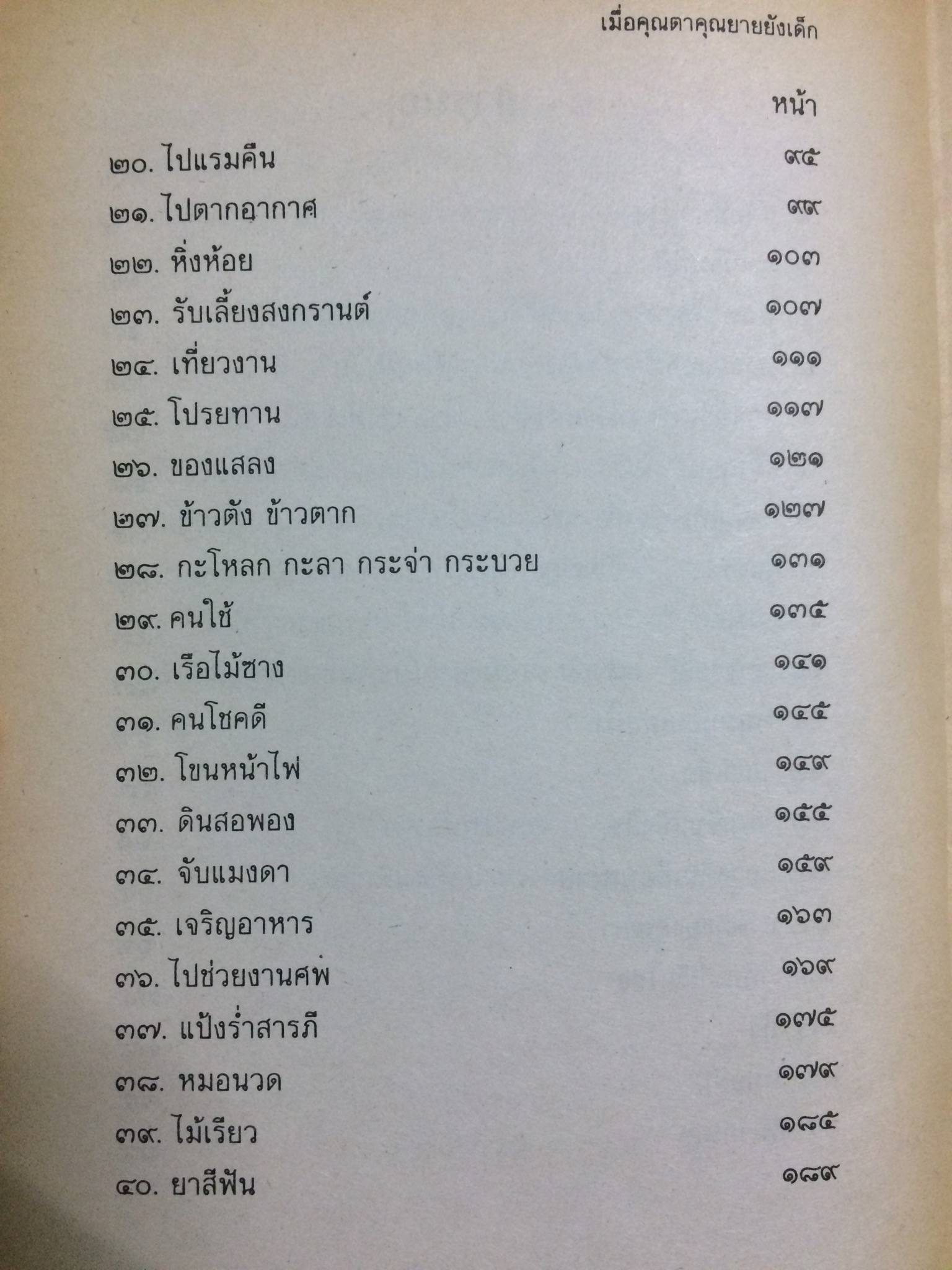 เมื่อคุณตาคุณยายยังเด็ก เล่ม 1