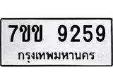 รับจองทะเบียนรถ 9259 หมวดใหม่ 7ขข 9259 ทะเบียนมงคล ผลรวมดี 36