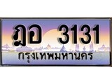 เฮงทะเบียน 3131 – ฎอ 3131 ทะเบียนสวย ผลรวมดี 19
