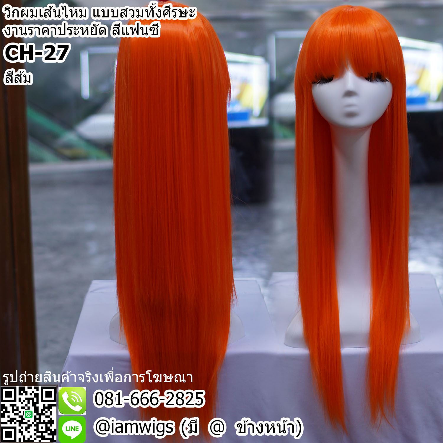 พร้อมส่ง - สีส้ม // วิกผมเส้นไหม งานราคาประหยัด สีแฟนซี ทรงผมตรงยาวปลายผมสไลด์ ความยาวเกือบเอว ผมหน้าม้าตัดตรง ความยาวทรงประมาณ 65 ซม. วัดจากช่วงกลางศีรษะ