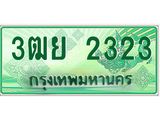 ทะเบียนรถกระบะ 2323 เลขประมูล ทะเบียนสวย 3ฒย 2323 ผลรวมดี 24