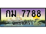 ทะเบียนฉะเชิงเทรา,ฉะเชิงเทรา 7788 ,เลขประมูล, - กม 7788 ฉะเชิงเทรา,ป้ายประมูล
