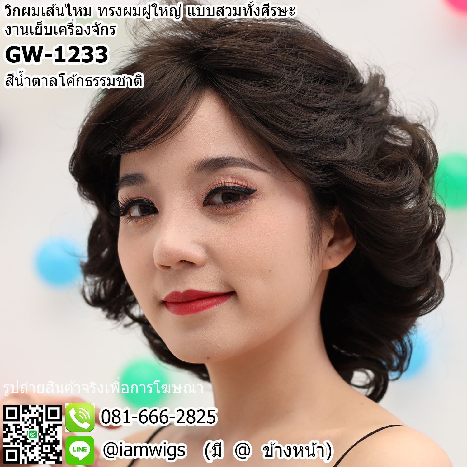 พร้อมส่ง - สีน้ำตาลโค้กธรรมชาติ // วิกผมเส้นไหม ทรงผมสไตล์ผู้ใหญ่ ผมหน้าม้าซอยปัดได้ ทรงผมสั้นดัดลอนเกรียวใหญ่ ความยาวประมาณแตะไหล่ งานยีโคนผมเพื่อการเซ็ททรงให้เกิดวอลลุ่มที่สวยงาม