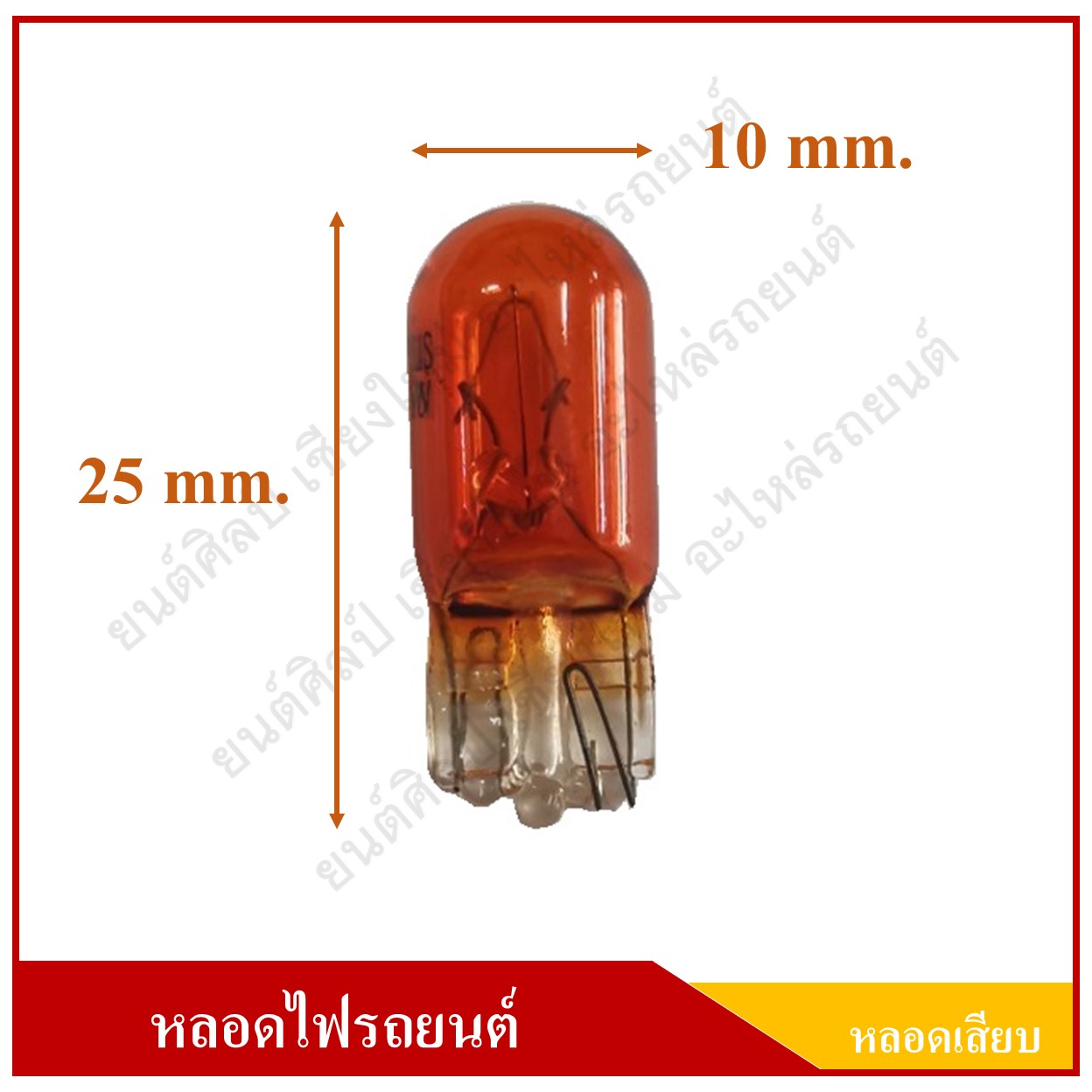 OSRAM หลอดไฟรถยนต์ (หลอดเสียบ) T10 สีส้ม 12V 5W หลอดละ