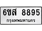 รับจองทะเบียนรถ 8895 หมวดใหม่ 6ขส 8895 ทะเบียนมงคล ผลรวมดี 45